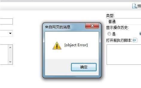打开网页的时候弹出的objecterror什么意思?