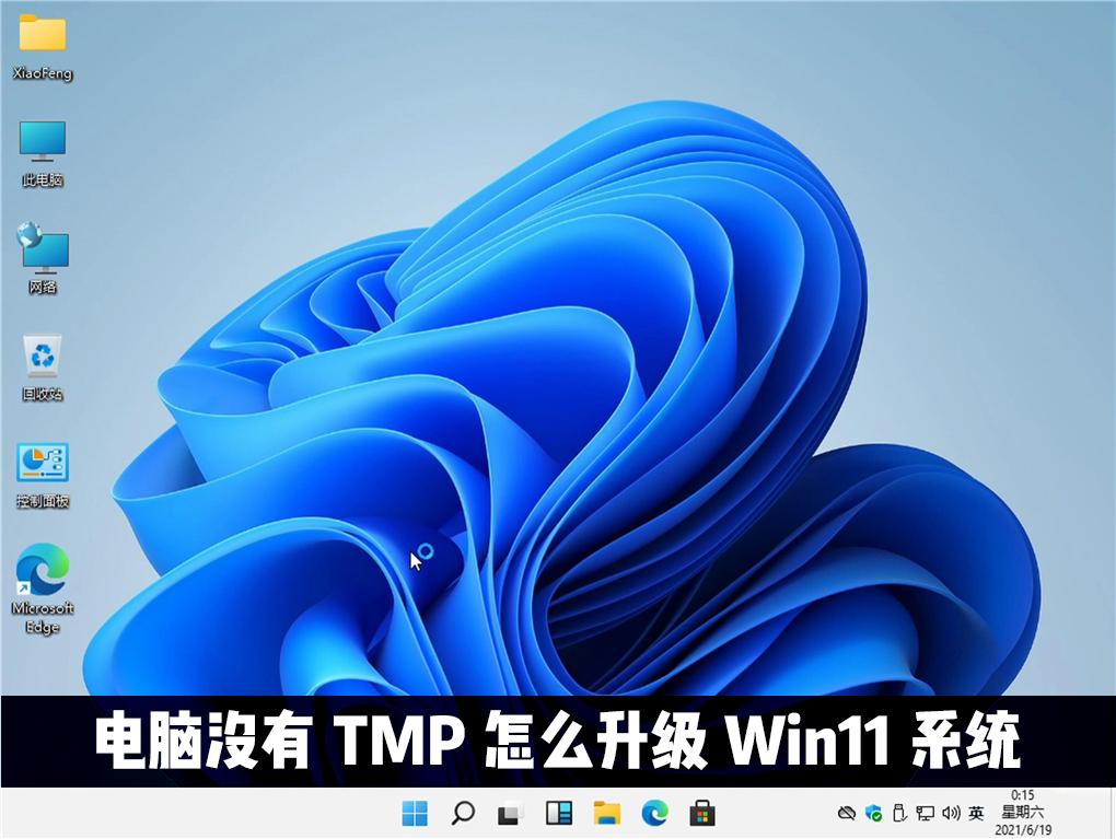 电脑没有TMP可以升级win11系统吗?Win11怎么绕过TMP进行安装?