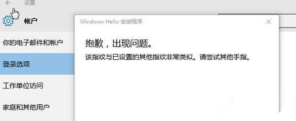 Win10提示&ldquo;该指纹与已设置的其他指纹非常类似&rdquo;怎么办？