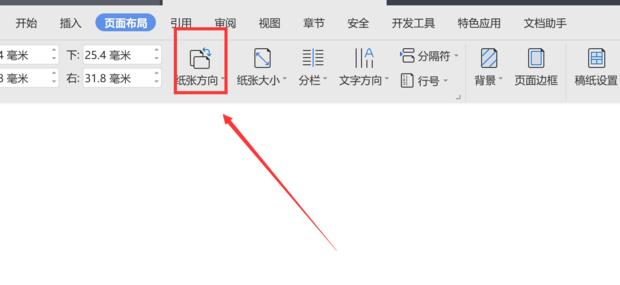 wps页面设置横向怎么单独设置一张?