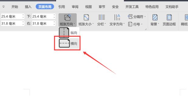 wps页面设置横向怎么单独设置一张?