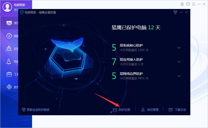 腾讯电脑管家防护记录怎么清理？腾讯电脑管家防护记录清理方法分享