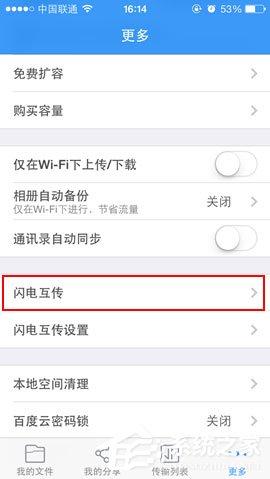 百度网盘iphone版使用&ldquo;闪电互传&rdquo;功能时如何连接iPhone？