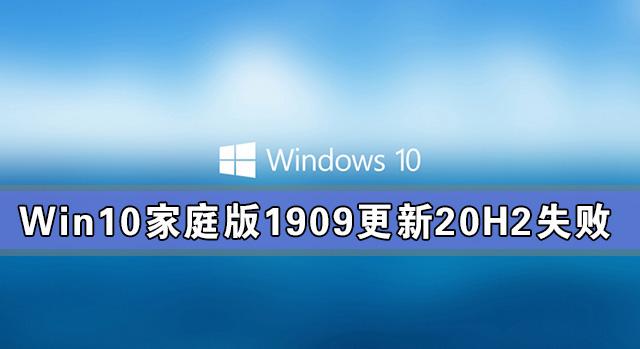 Win10家庭版1909更新20H2失败 错误提示:0x80242016