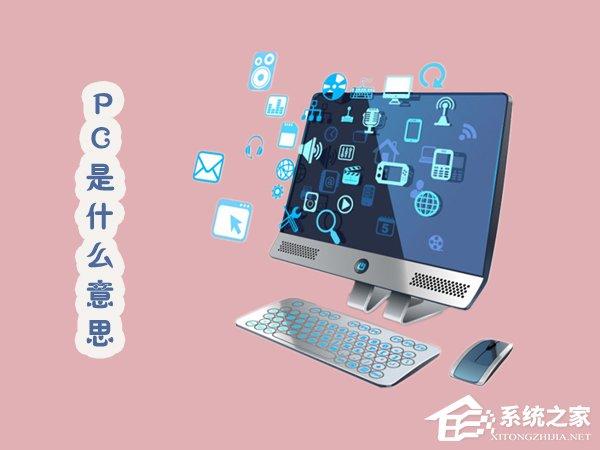 PC是什么意思？关于PC你知多少？