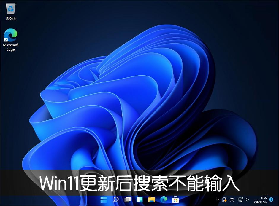 Win11系统更新22000.100后开始菜单搜索不能输入文字怎么办？