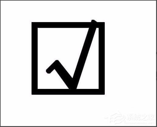 word2013方框里打勾的符号怎么输入