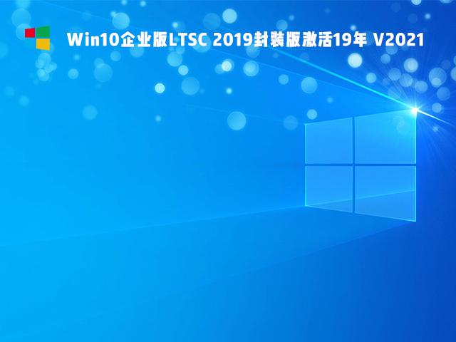 Win10 Ltsc是什么版本 最新版下载 Win10 Ltsc版好用吗