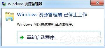 Win7资源管理器老是停止工作怎么办？