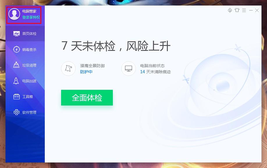 腾讯电脑管家怎么登录账号?腾讯电脑管家账号登录方法简述
