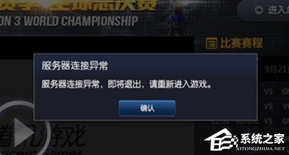 WindowsXP系统LOL服务器连接异常即将退出怎么解决？