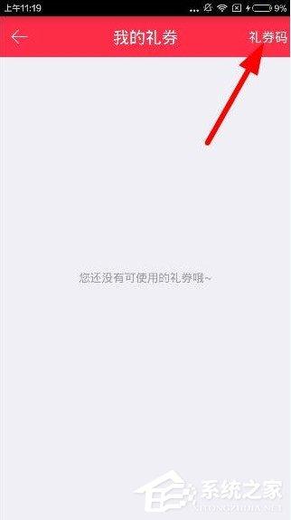 礼物说中怎么使用礼券码?礼物说中使用礼券码的方法