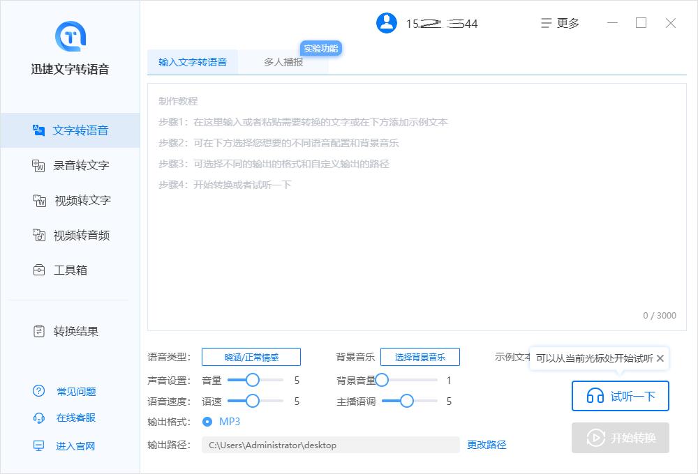 迅捷文字转语音软件怎么将文字转语音设置多人播报？