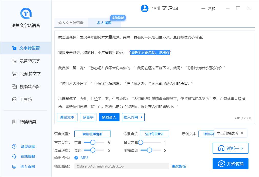 迅捷文字转语音软件怎么将文字转语音设置多人播报？
