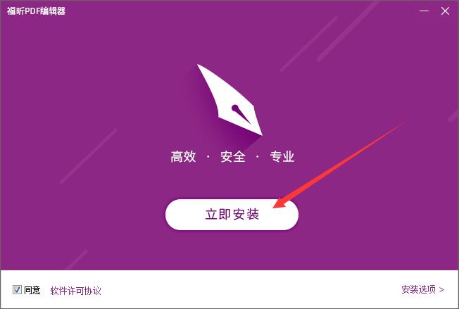 福昕PDF编辑器怎么安装？福昕PDF编辑器安装教程