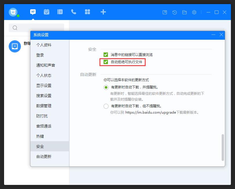 百度Hi怎么允许接收可执行文件?百度Hi电脑版允许接收可执行文件方法简述