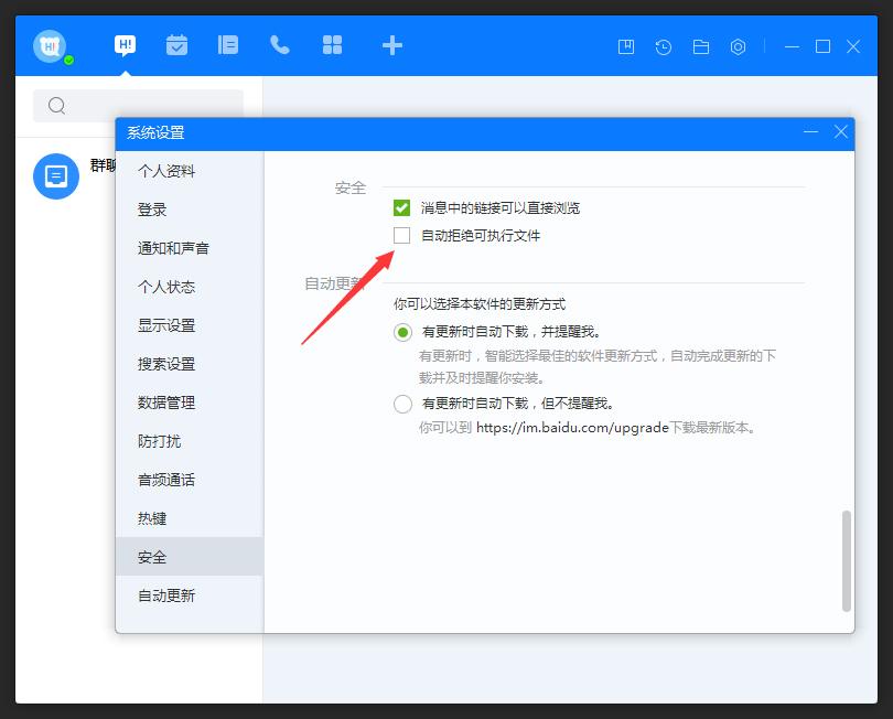 百度Hi怎么允许接收可执行文件?百度Hi电脑版允许接收可执行文件方法简述