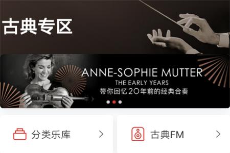 网易云音乐古典专区在哪里 网易云音乐古典专区玩法教程