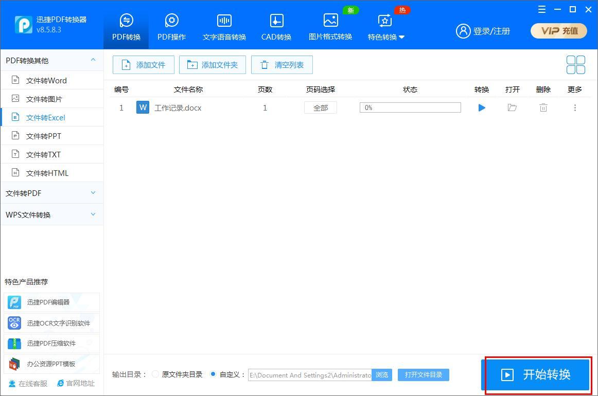 迅捷PDF转换器如何将Word文件转为Excel表格？