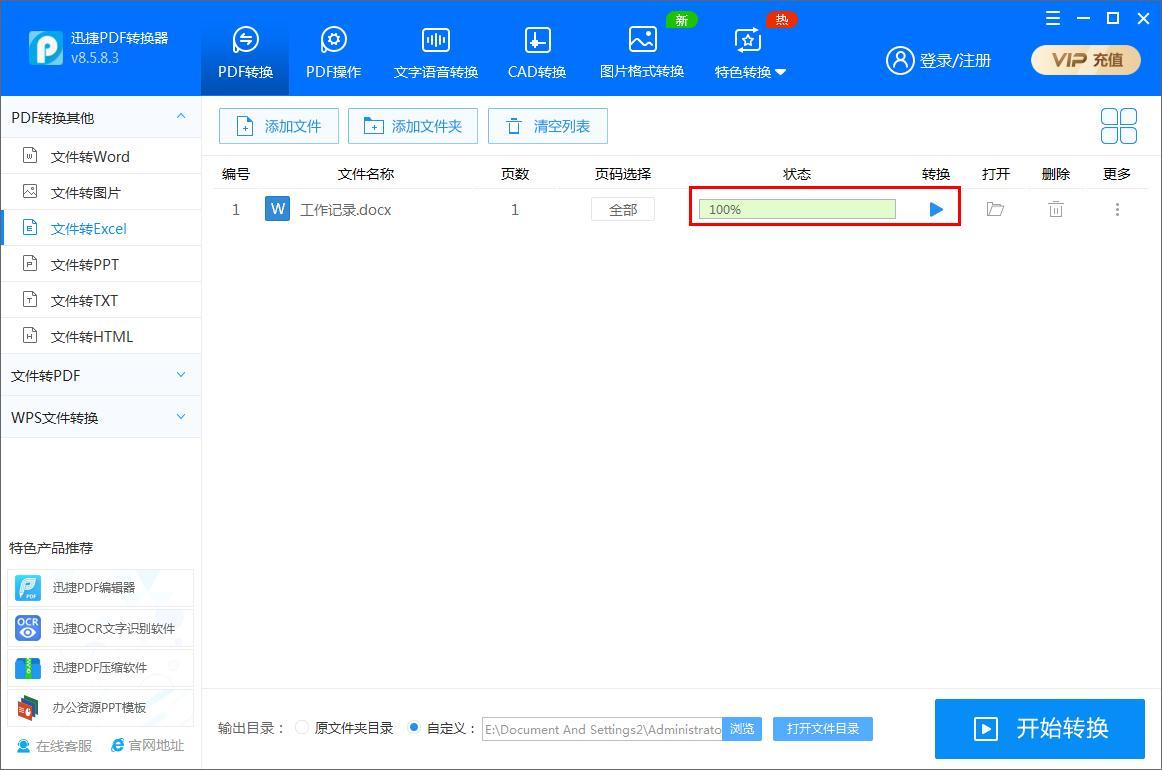 迅捷PDF转换器如何将Word文件转为Excel表格？