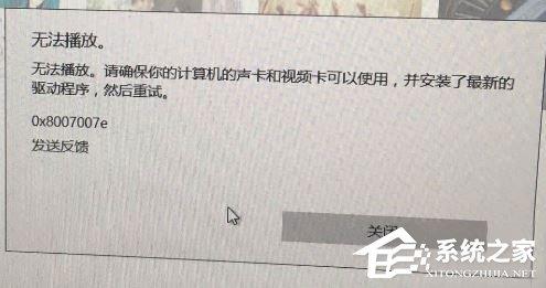 Win10系统下Groove无法播放报错&ldquo;0x8007007e&rdquo;怎么解决？