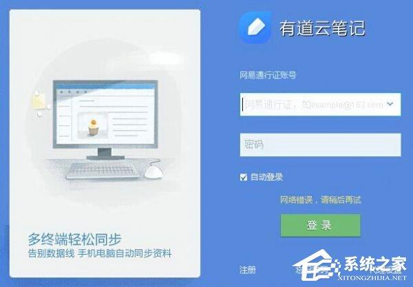 有道云笔记登录提示网络错误怎么办？