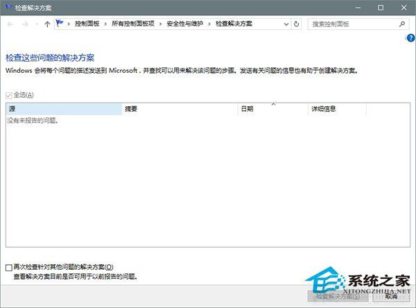 如何用Win10错误报告找到系统故障的处理方案