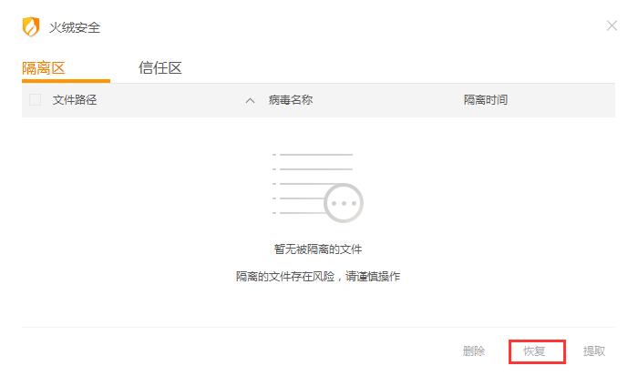已隔离的文件怎么恢复？火绒恢复被隔离文件方法详解