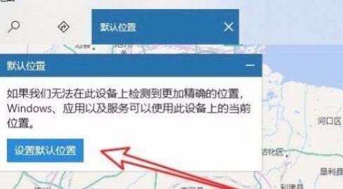 Win10系统怎么设置默认地理位置？Win10系统设置默认地理位置的方法