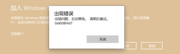 加入Windows预览体验计划失败怎么解决?小编一招帮你快速解决!