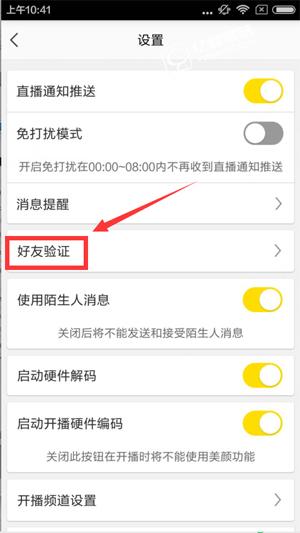 YY直播如何设置好友验证 YY直播设置好友验证的方法