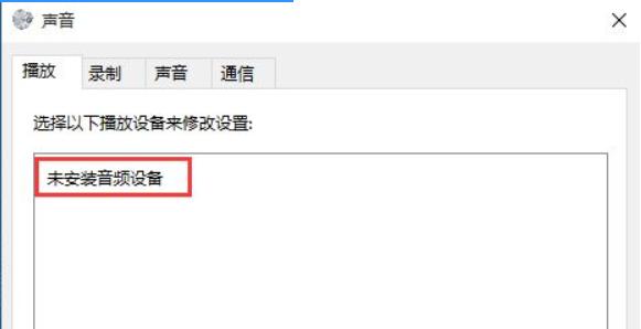 Win10专业版系统电脑找不到音频设备怎么办?
