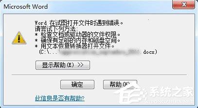 Word打开文件时报错怎么办?Word打开文件时报错的解决教程