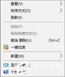 Win10如何删除右键菜单中的&ldquo;一键加速&rdquo;选项？