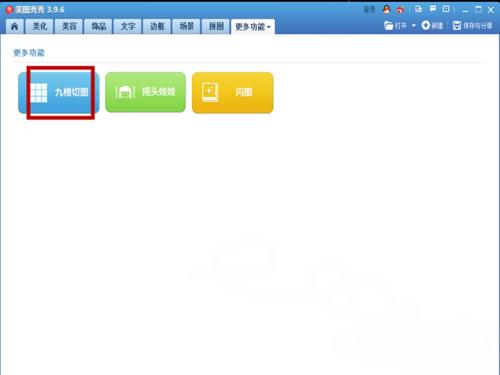 美图秀秀怎么制作九格切图