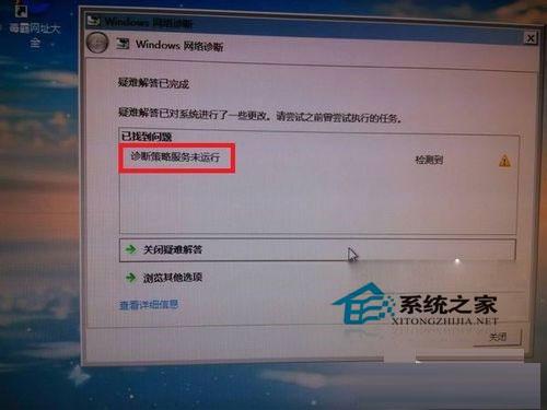 Win7使用网络诊断时提示&ldquo;诊断策略服务未运行&rdquo;如何处理？