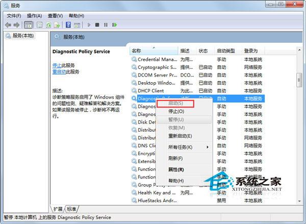 Win7使用网络诊断时提示&ldquo;诊断策略服务未运行&rdquo;如何处理？