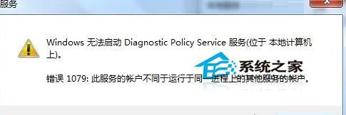 Win7使用网络诊断时提示&ldquo;诊断策略服务未运行&rdquo;如何处理？