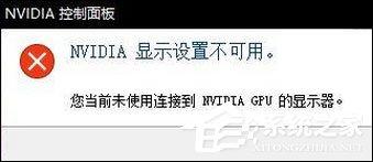 Win10无法打开N卡控制面板提示&ldquo;Nvidia显示设置不可用&rdquo;怎么办？