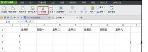 wps表格每页固定表头怎么设置?