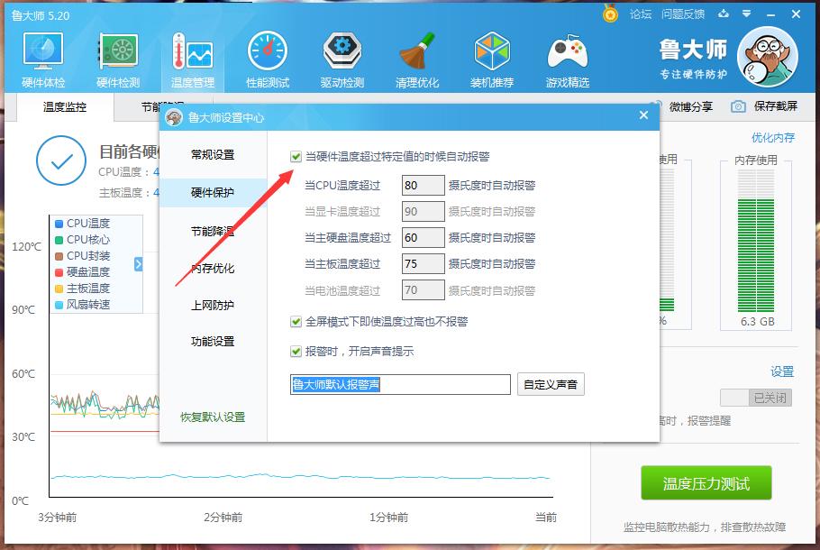 鲁大师高温自动报警怎么设置?鲁大师高温自动报警怎设置方法