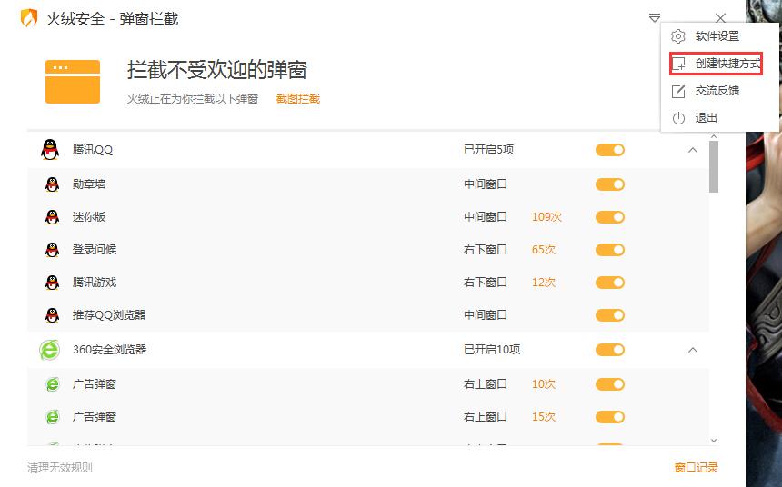 火绒弹窗拦截快捷方式怎么创建?火绒弹窗拦截快捷方式创建方法简述
