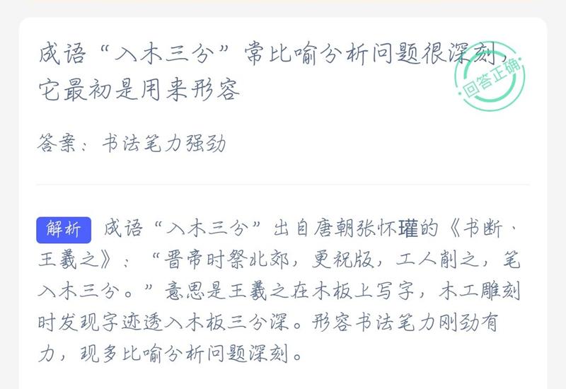 2021年4月26日支付宝蚂蚁庄园最新答案!入木三分最初用来形容什么?