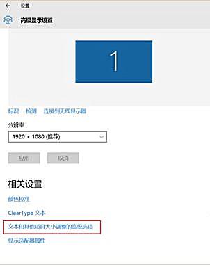 Win10软件界面显示模糊怎么办?