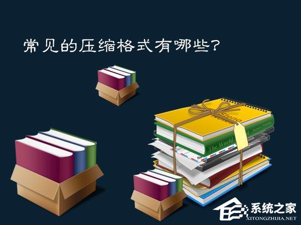 什么是压缩文件格式？常见的压缩格式有哪些类别？