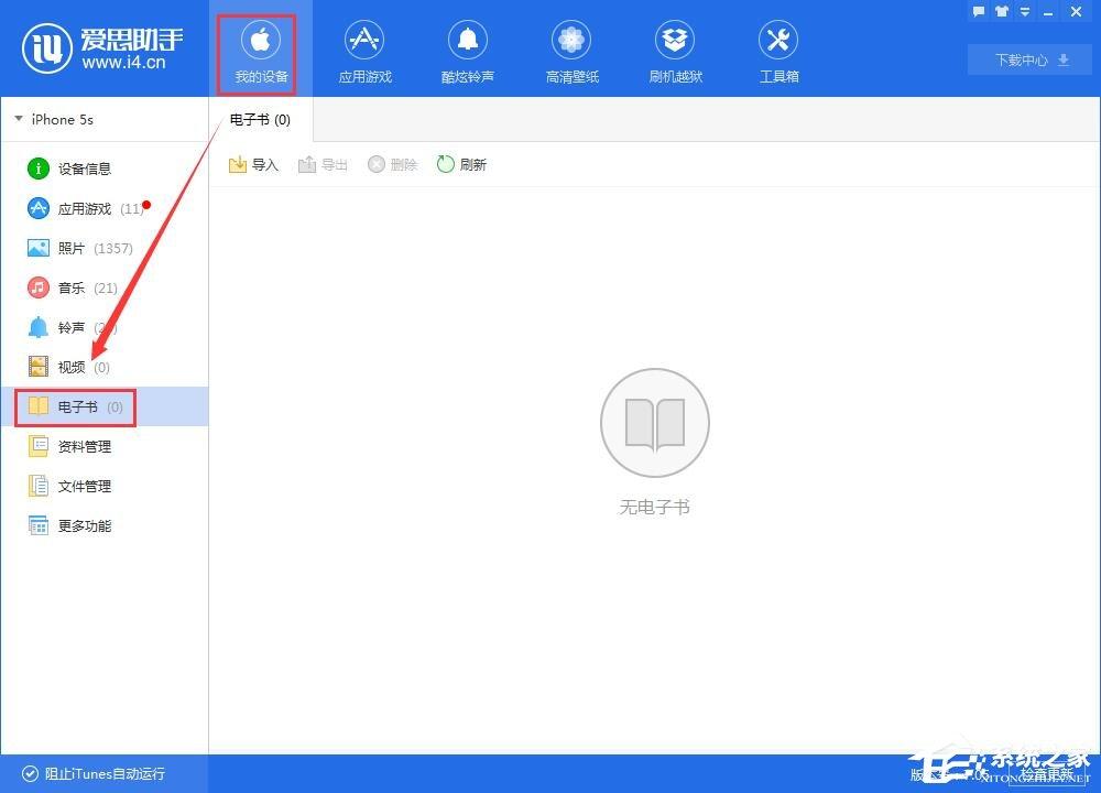 爱思助手导入导出电子书的具体方法