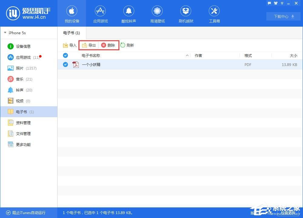 爱思助手导入导出电子书的具体方法