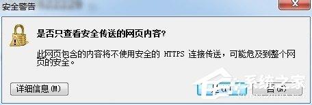Win7浏览器网页提示“是否只查看安全传送的网页内容”怎么办?