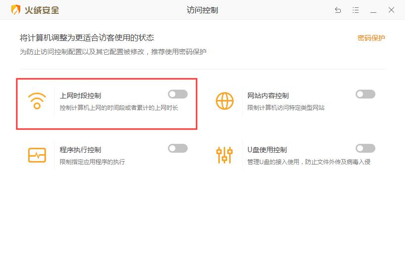 火绒如何控制上网时段？火绒安全软件上网时段控制开启方法