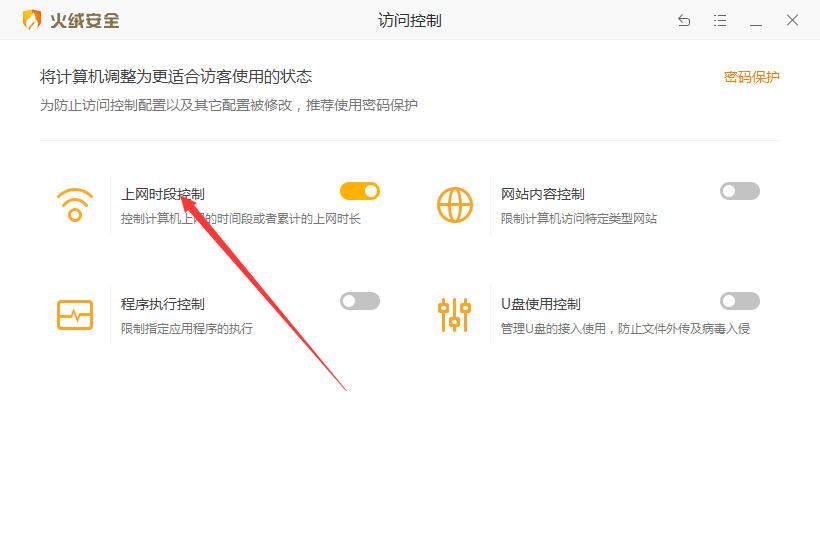 火绒如何控制上网时段？火绒安全软件上网时段控制开启方法